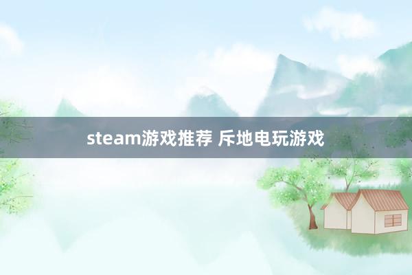 steam游戏推荐 斥地电玩游戏