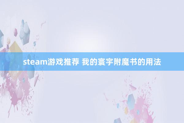 steam游戏推荐 我的寰宇附魔书的用法