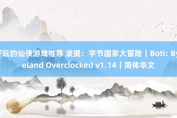 好玩的仙侠游戏推荐 波提：字节国家大冒险｜Boti: Byteland Overclocked v1.14｜简体华文