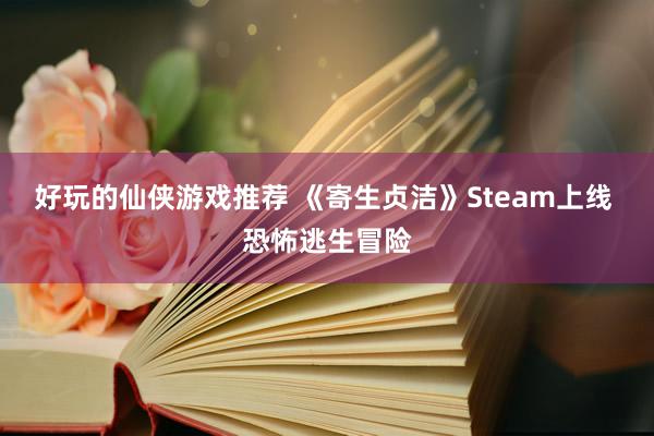 好玩的仙侠游戏推荐 《寄生贞洁》Steam上线 恐怖逃生冒险