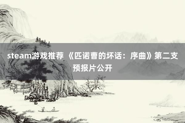 steam游戏推荐 《匹诺曹的坏话：序曲》第二支预报片公开