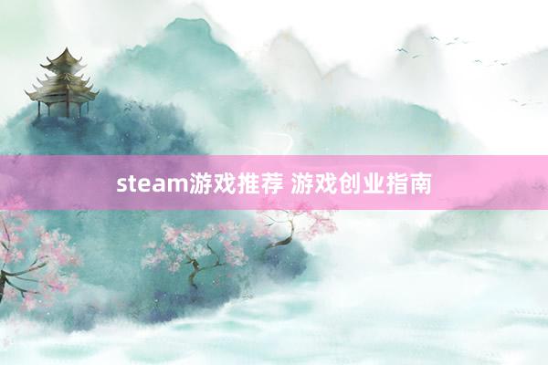 steam游戏推荐 游戏创业指南